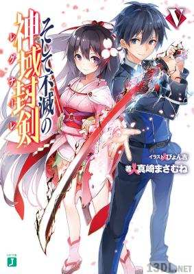 [真崎まさむね] そして不滅の神域封剣 全05巻